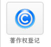 著作权登记